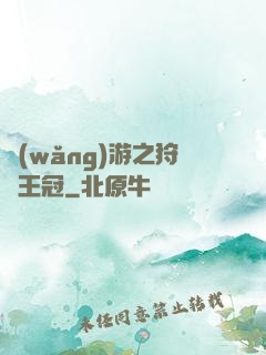 網(wǎng)游之狩獵王冠