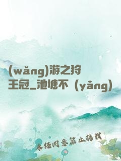 網(wǎng)游之狩獵王冠