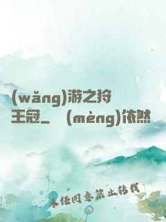 網(wǎng)游之狩獵王冠