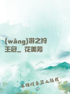 網(wǎng)游之狩獵王冠