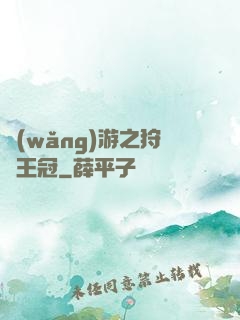 網(wǎng)游之狩獵王冠