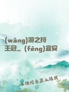網(wǎng)游之狩獵王冠