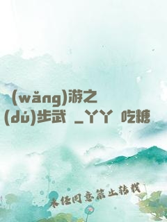 網(wǎng)游之獨(dú)步武俠