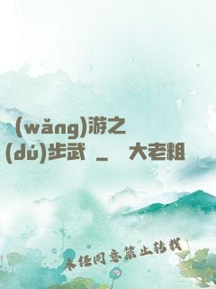 網(wǎng)游之獨(dú)步武俠