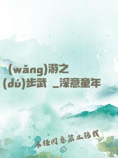 網(wǎng)游之獨(dú)步武俠