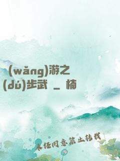 網(wǎng)游之獨(dú)步武俠