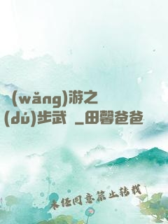網(wǎng)游之獨(dú)步武俠