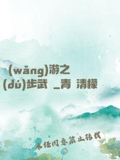 網(wǎng)游之獨(dú)步武俠