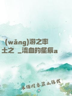 網(wǎng)游之率土之濱