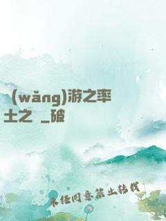 網(wǎng)游之率土之濱