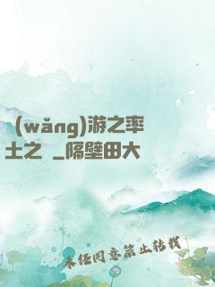 網(wǎng)游之率土之濱