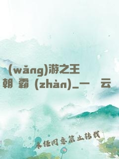 網(wǎng)游之王朝爭霸戰(zhàn)