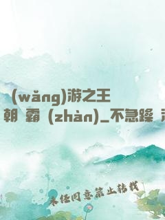 網(wǎng)游之王朝爭霸戰(zhàn)