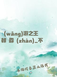 網(wǎng)游之王朝爭霸戰(zhàn)