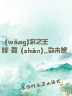 網(wǎng)游之王朝爭霸戰(zhàn)