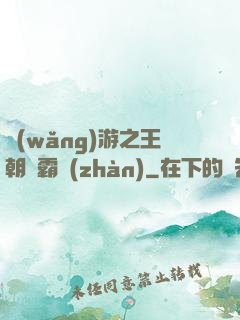 網(wǎng)游之王朝爭霸戰(zhàn)