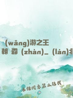 網(wǎng)游之王朝爭霸戰(zhàn)