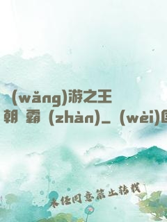 網(wǎng)游之王朝爭霸戰(zhàn)