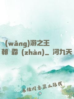 網(wǎng)游之王朝爭霸戰(zhàn)