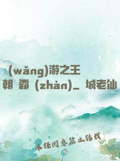網(wǎng)游之王朝爭霸戰(zhàn)