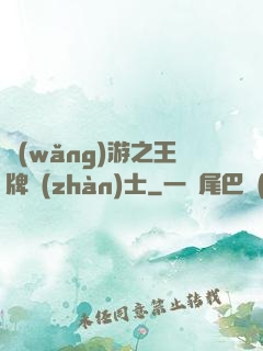 網(wǎng)游之王牌戰(zhàn)士