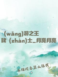 網(wǎng)游之王牌戰(zhàn)士