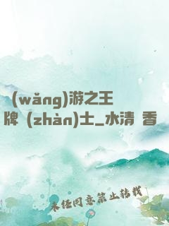 網(wǎng)游之王牌戰(zhàn)士