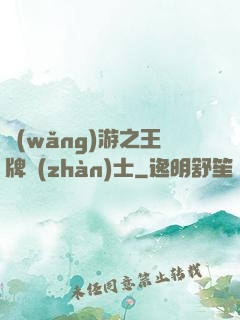 網(wǎng)游之王牌戰(zhàn)士