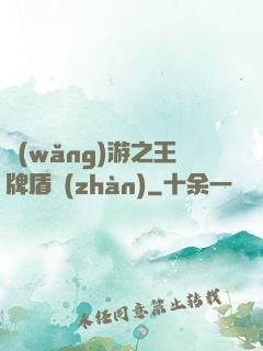 網(wǎng)游之王牌盾戰(zhàn)