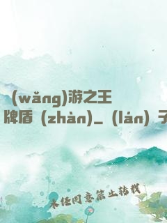 網(wǎng)游之王牌盾戰(zhàn)