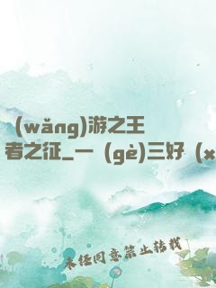 網(wǎng)游之王者之征