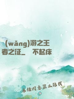 網(wǎng)游之王者之征