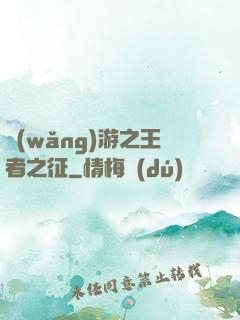 網(wǎng)游之王者之征