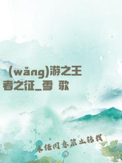 網(wǎng)游之王者之征