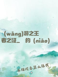 網(wǎng)游之王者之征