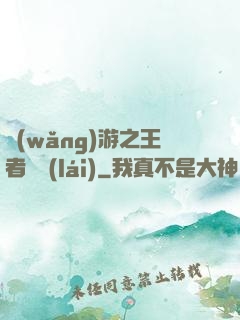 網(wǎng)游之王者歸來(lái)