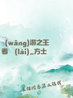 網(wǎng)游之王者歸來(lái)