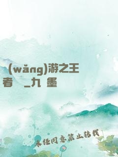 網(wǎng)游之王者歸來