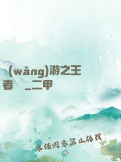 網(wǎng)游之王者歸來