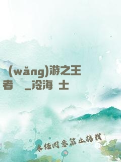 網(wǎng)游之王者歸來