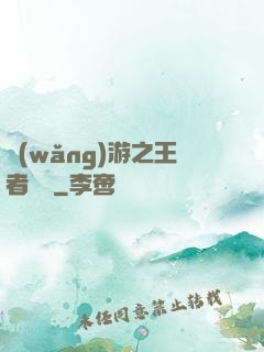 網(wǎng)游之王者歸來