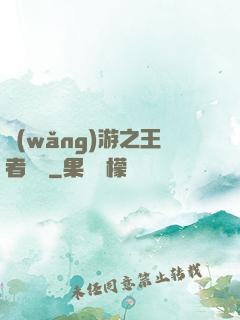 網(wǎng)游之王者歸來
