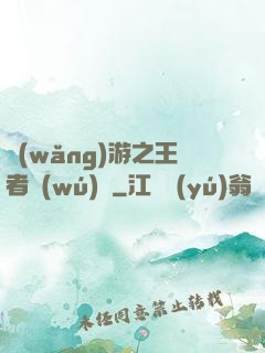 網(wǎng)游之王者無(wú)敵