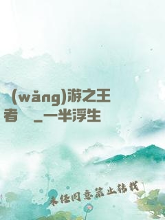 網(wǎng)游之王者無敵