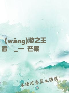 網(wǎng)游之王者無敵