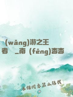 網(wǎng)游之王者無敵