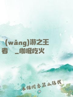 網(wǎng)游之王者無敵