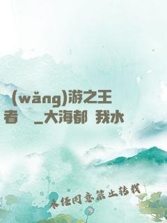網(wǎng)游之王者無敵
