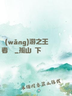 網(wǎng)游之王者無敵