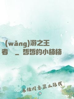 網(wǎng)游之王者無敵